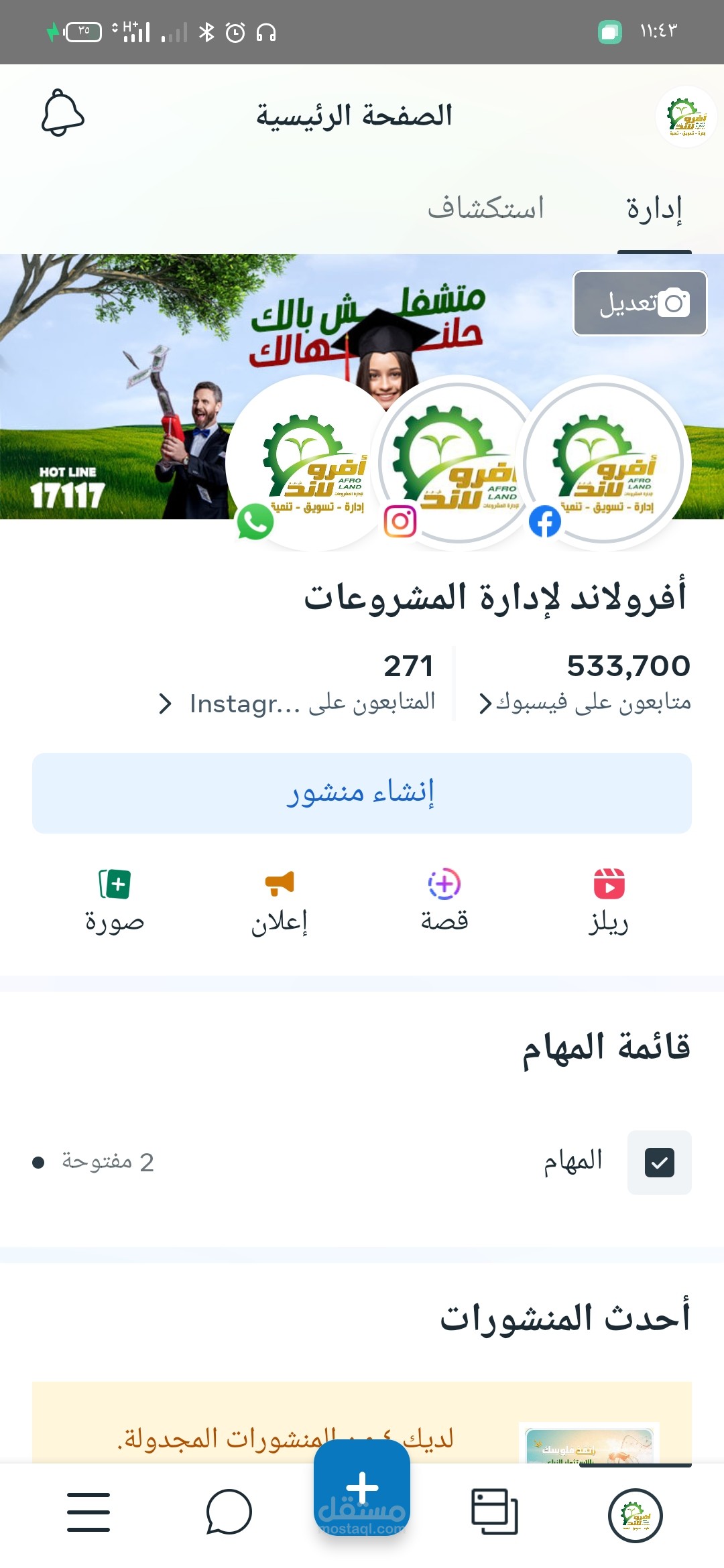 تيم ليدر السوشيال ميدايا لدي شركه افرولاند بالجيزه