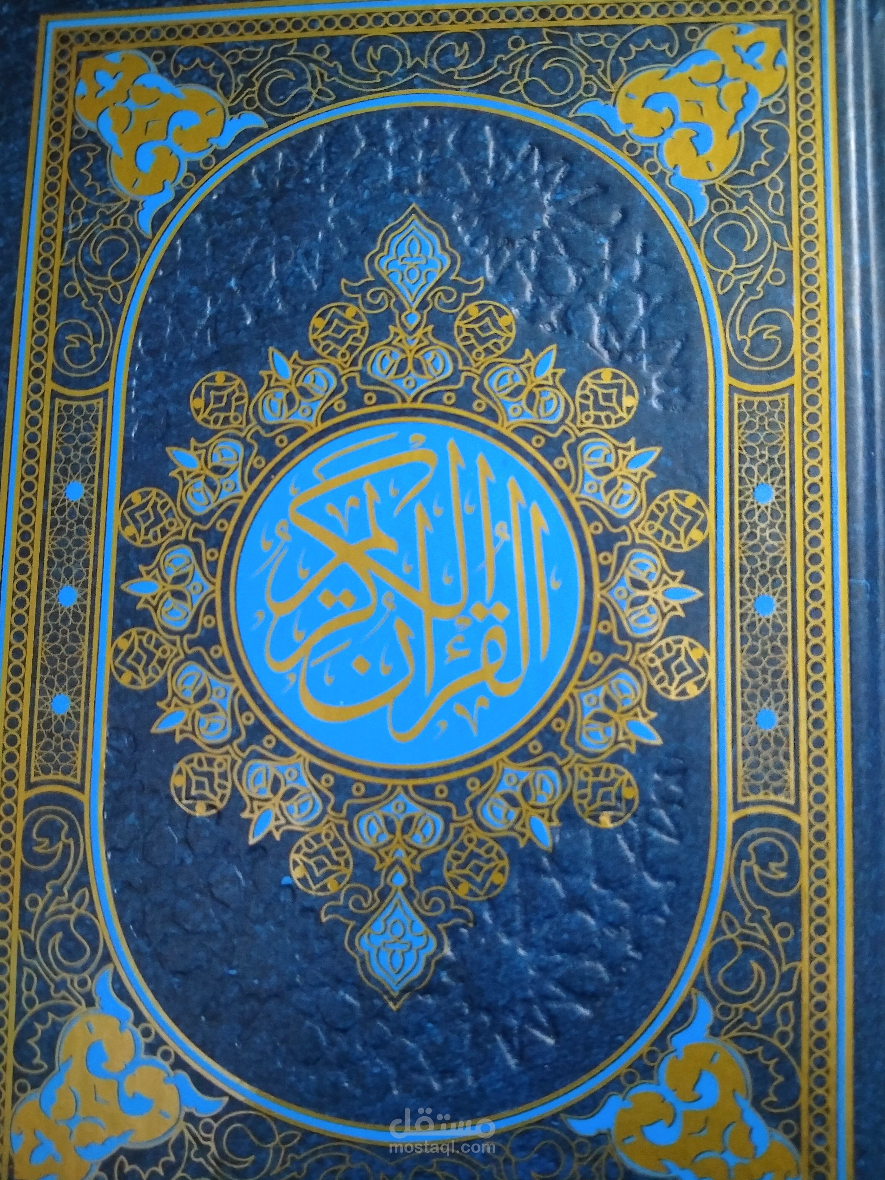 تحفيظ القرآن الكريم