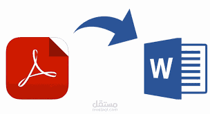 تحويل ملفات الpdf ل word  واي صيغة