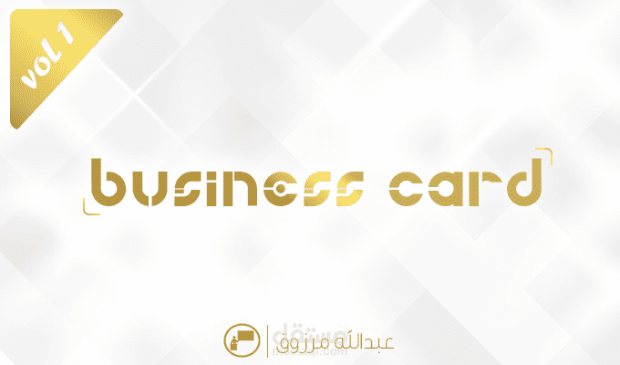 بطاقات عمل | business card