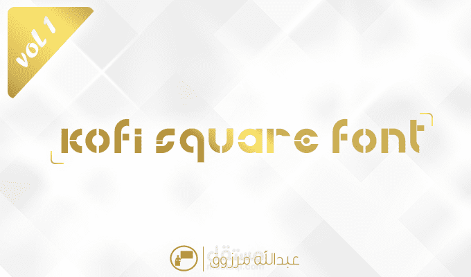 خط كوفى مربع | kofi