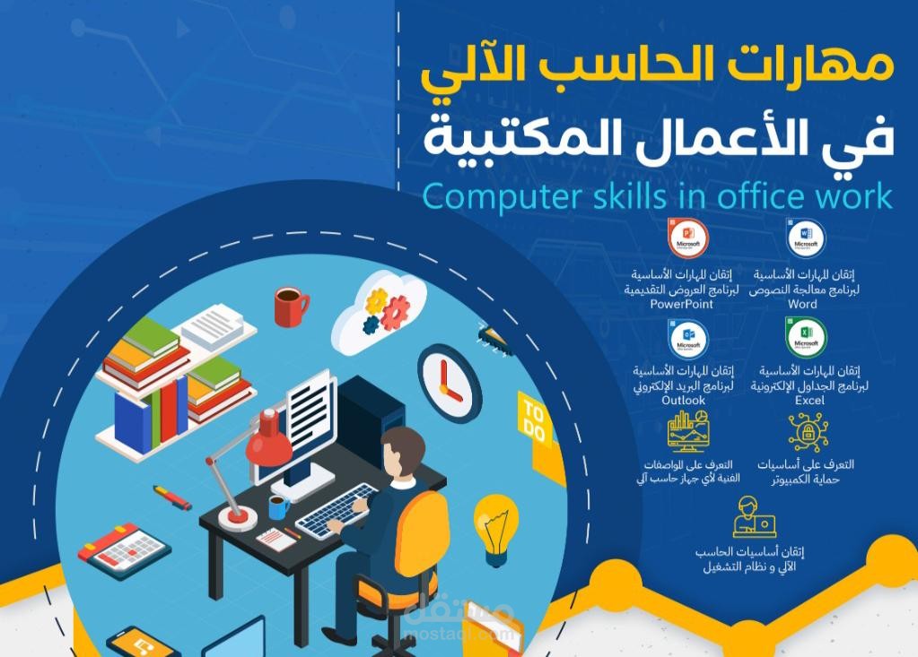 تدريب وتأهيل على مهارات الحاسب الآلي وسوق العمل التقني