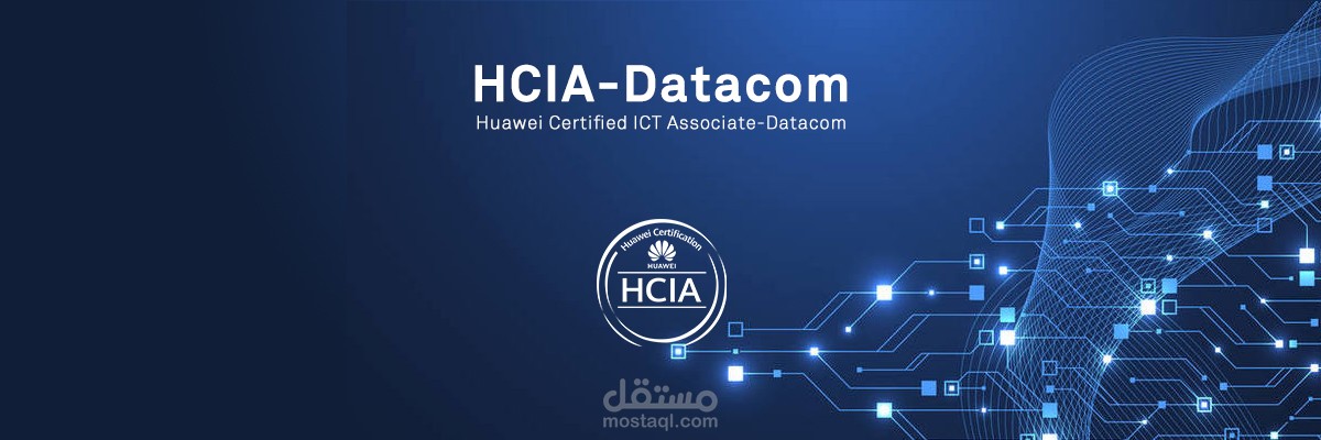 تقديم تدريب احترافي لشهادة Huawei Certified ICT Associate (HCIA)