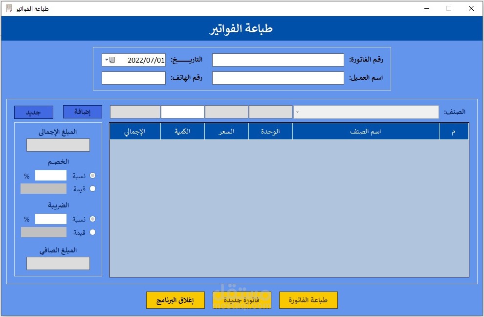 برنامج طباعة الفواتير
