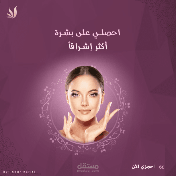 تصميم إعلاني لمركز تجميل سوشيال ميديا