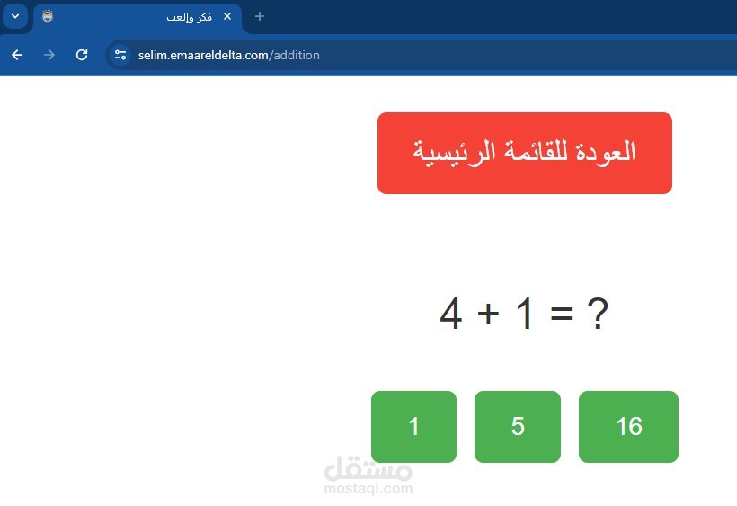 لعبة تعليمية للأطفال للتدريب على الجمع