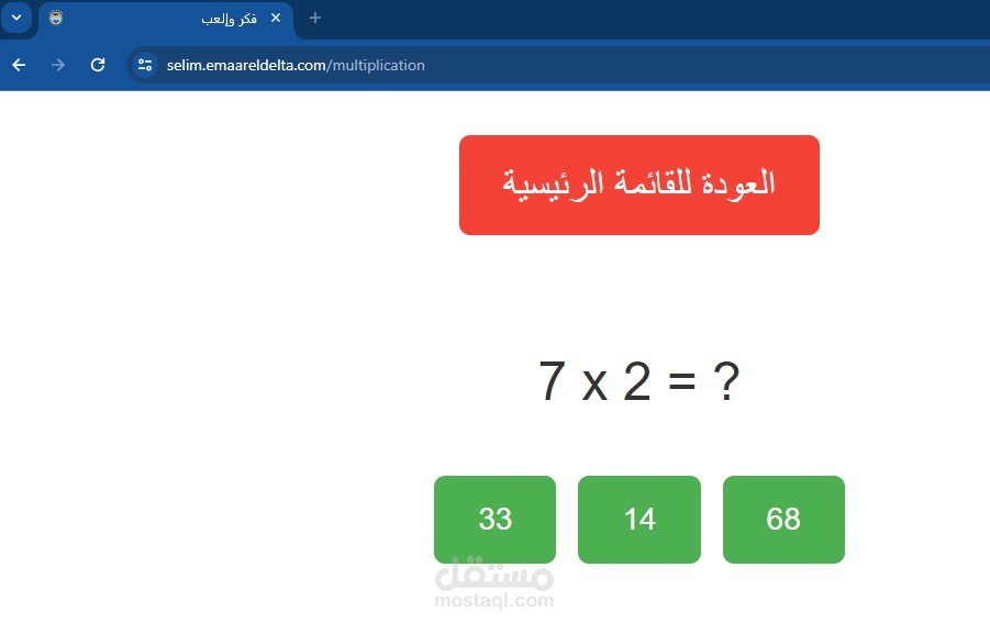لعبة تعليمية للأطفال للتدريب على جدول الضرب