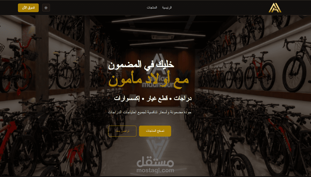 تصميم وتطوير موقع إلكتروني لمعرض أولاد مأمون للدراجات وقطع الغيار مع نظام إدارة المنتجات