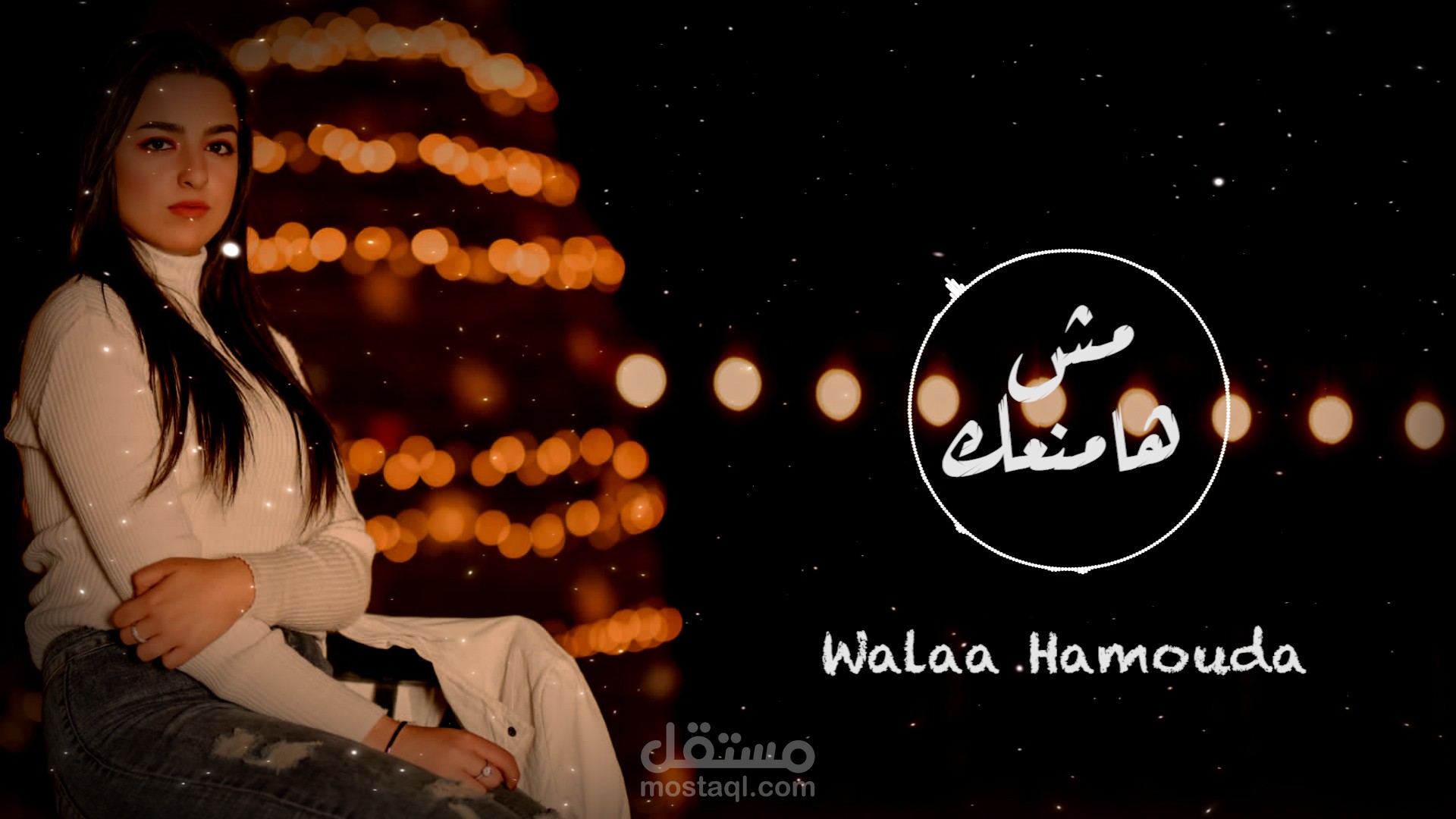 اغنية مش هامنعك
