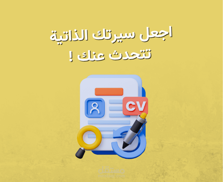 اجعل سيرتك الذاتية تتحدث عنك
