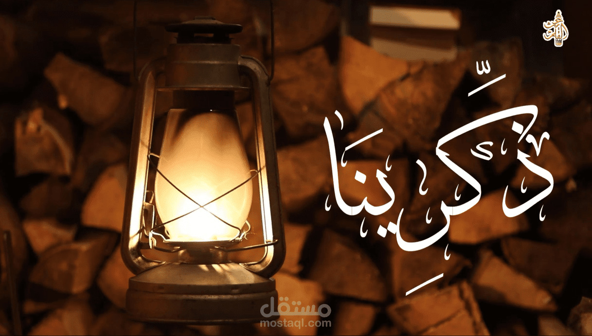 مونتاج فيديو لنشيد ذكرينا للمنشد موسى العميرة (أبو علي)