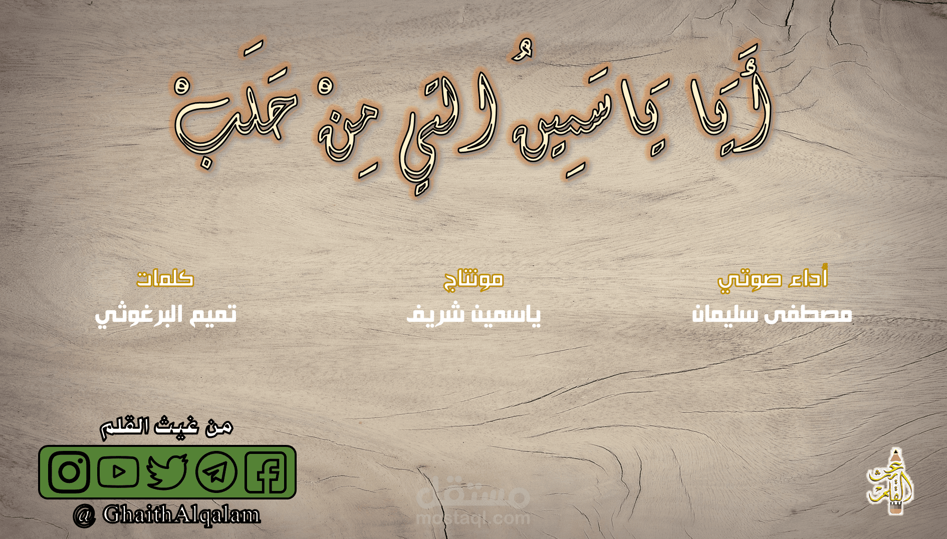 هندسة صوتية ومونتاج لقصيدة