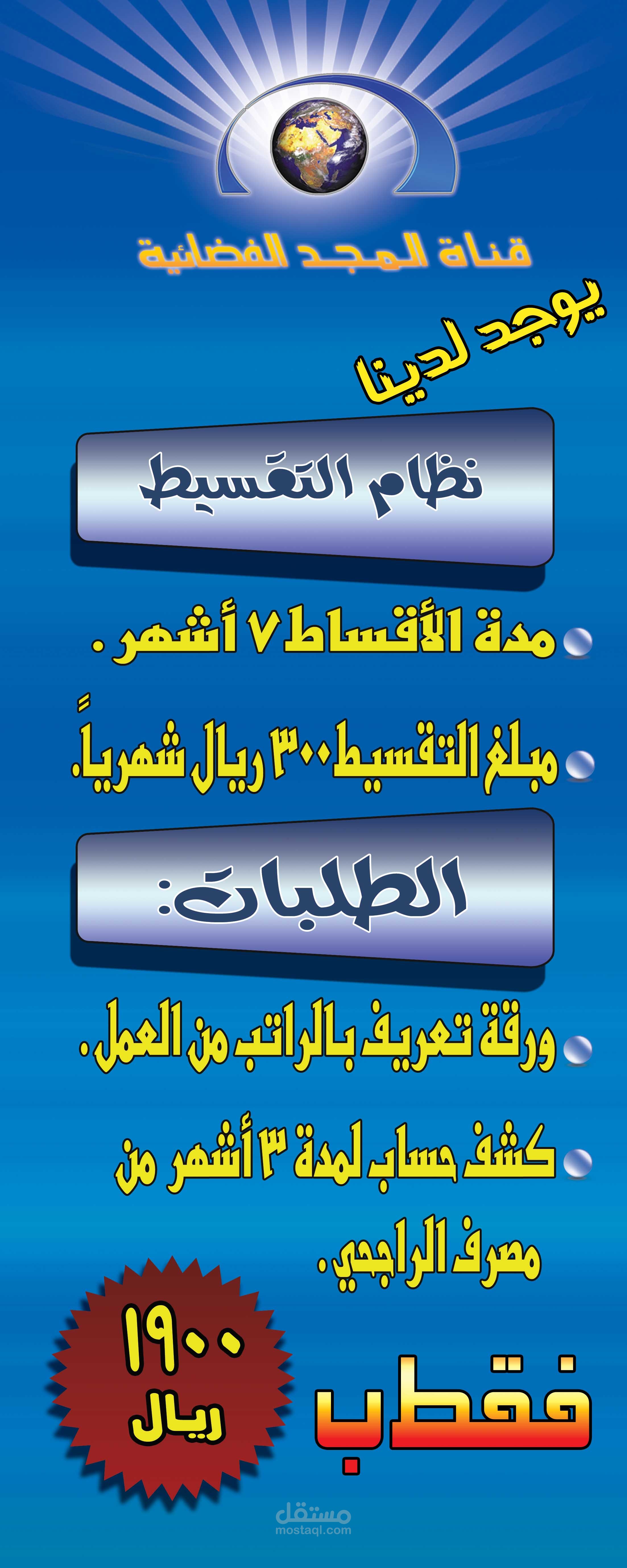 تصميم لوكيل قناة المجد