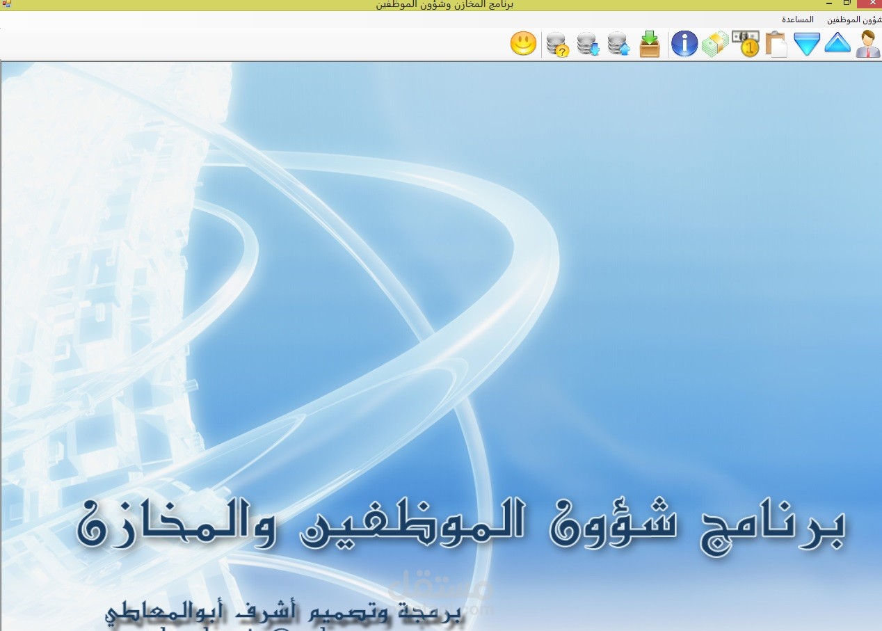 برنامج المخازن وشئون الموظفين