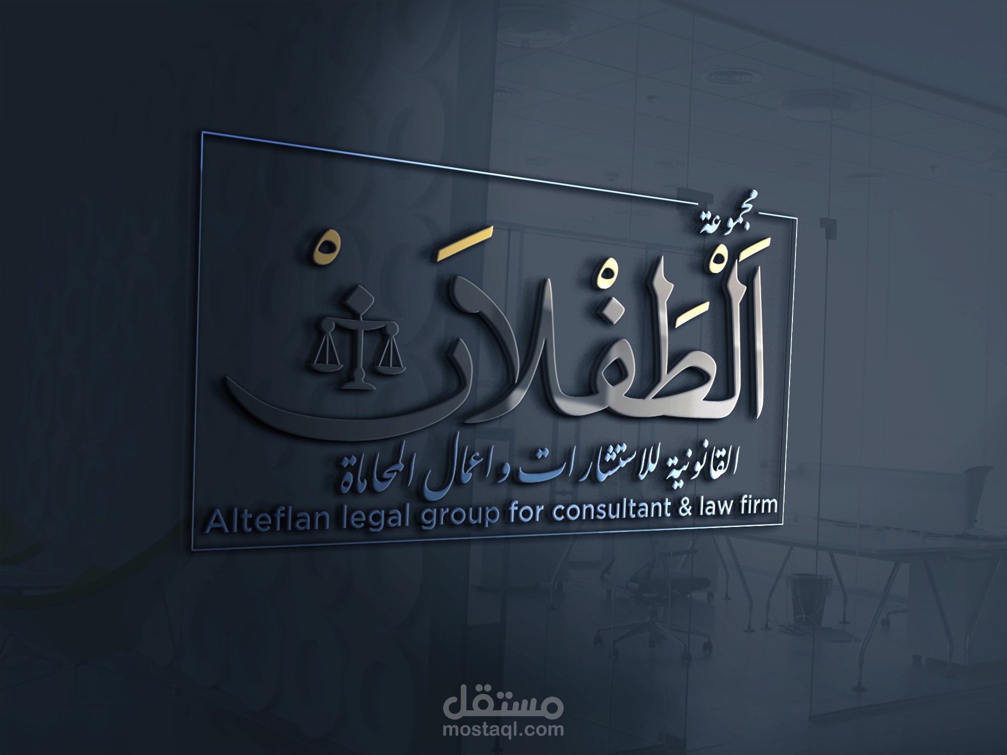 شعار مكتب استشارات قانونية