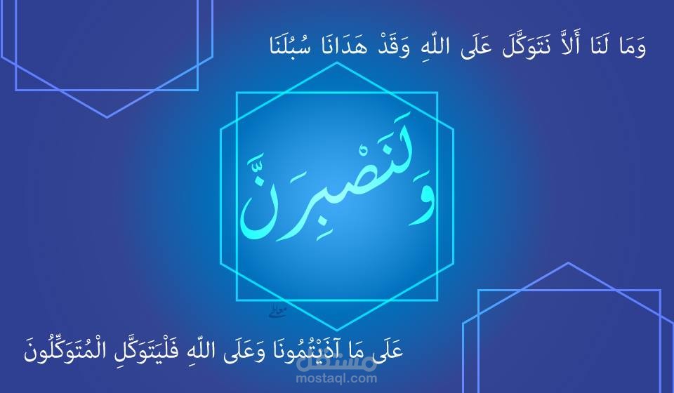 وما لنا ألا نتوكل على الله