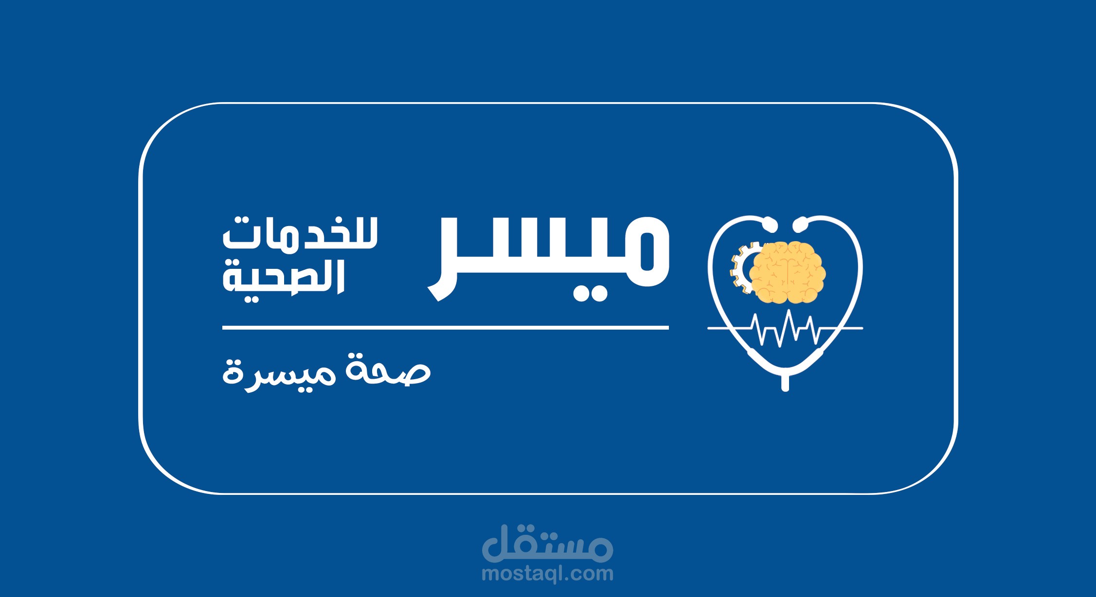 لوجو ميسر للخدمات الصحية
