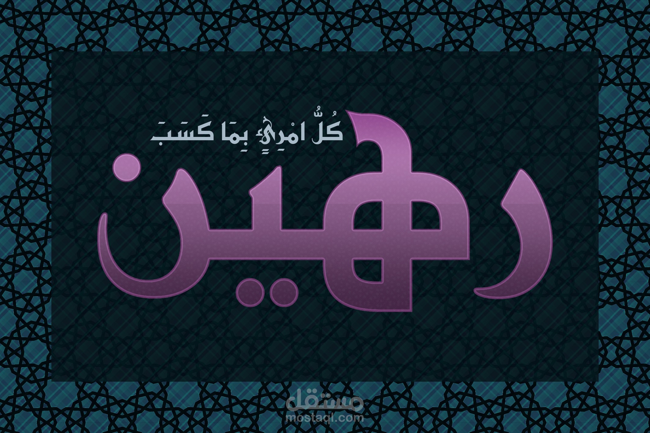 آية قرآنية