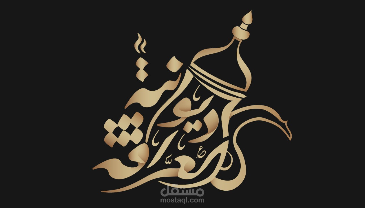 ديوانية العراقة ( للقهوة العربية )