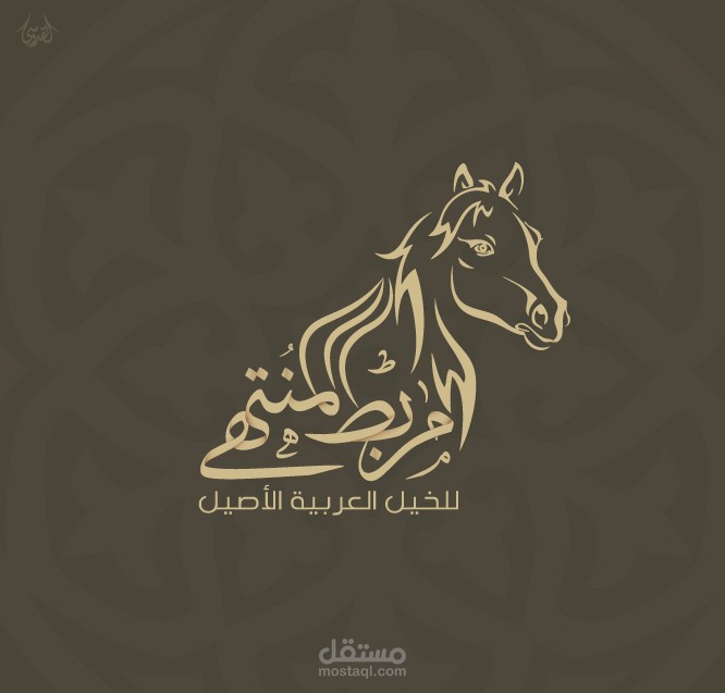 شعار مربط المنتهى