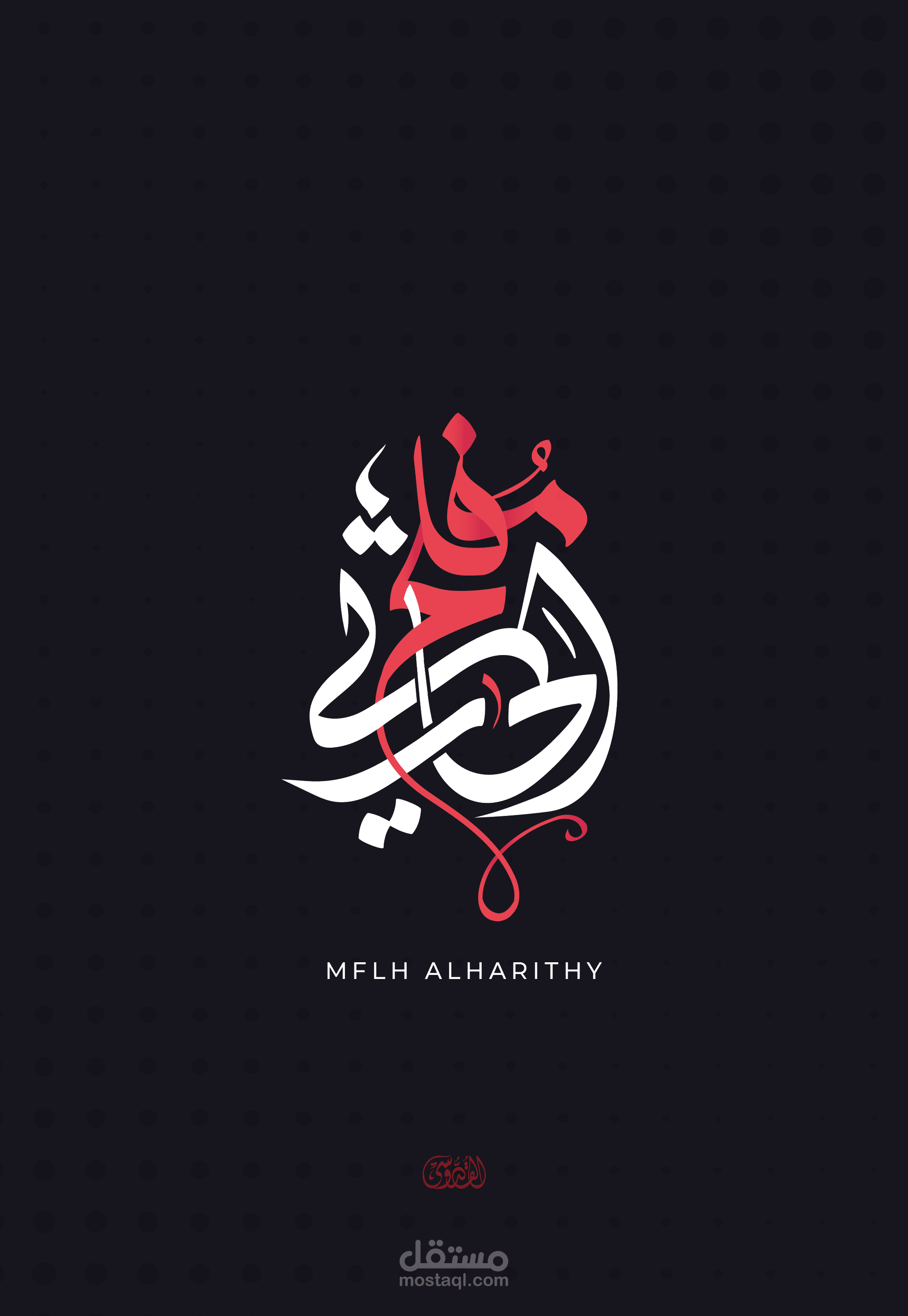 شعار بالخط العربي "مفلح الحارثي "