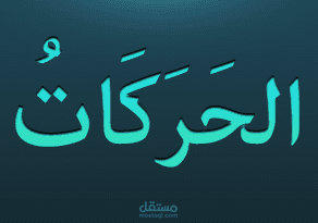 تشكيل قصة و تحويلها إلى نص منطوق باللغة العربية الفصحى