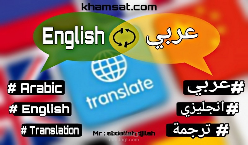 ترجمة نص من الإنجليزية إلى العربية