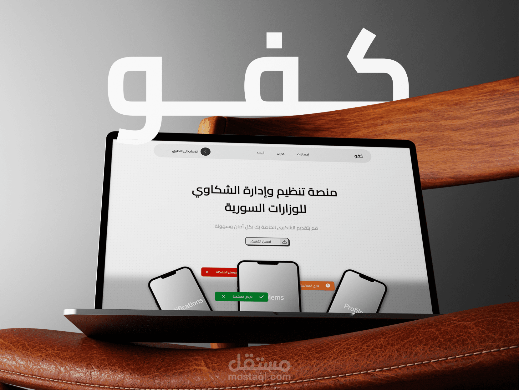 منصة شكاوي متكاملة باسم KAFU