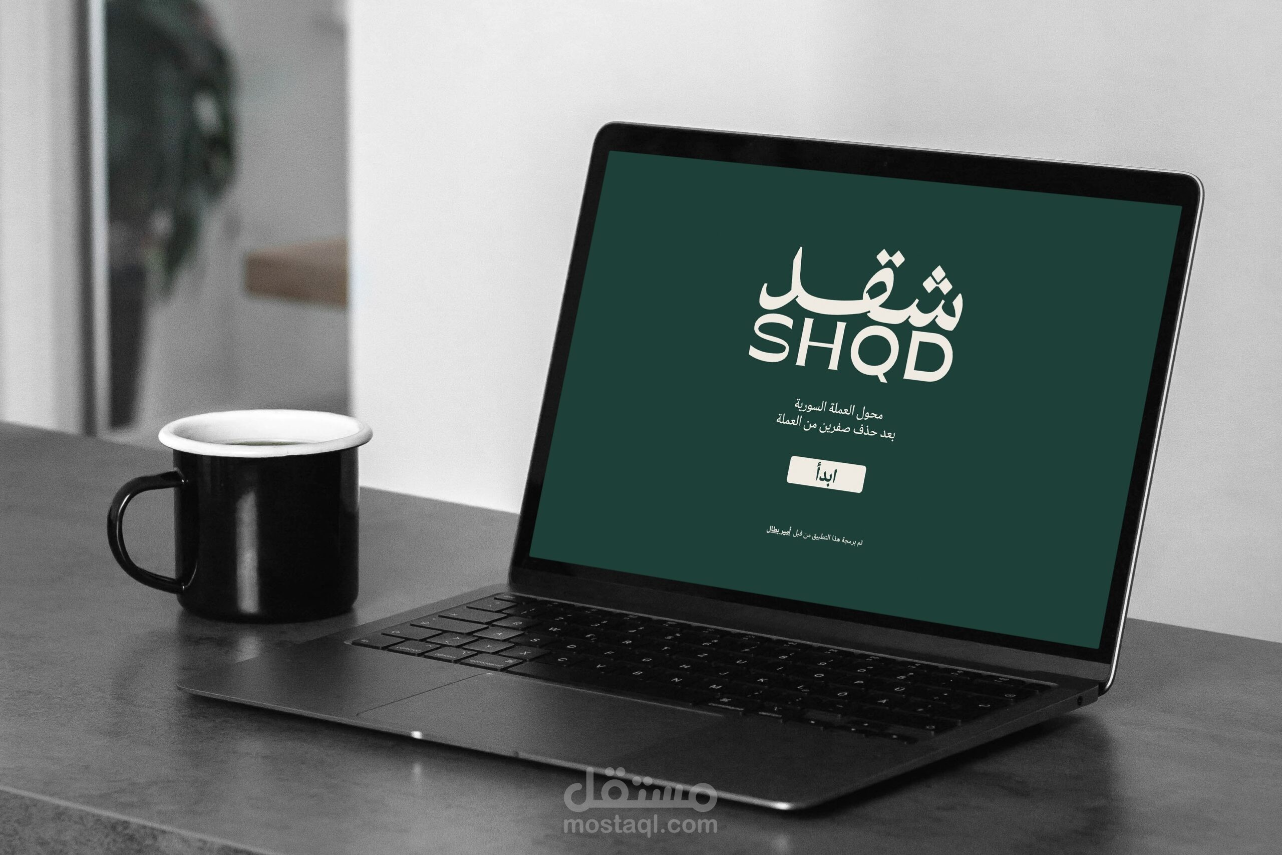 تطبيق لمساعدة السوريين على التحويل من العملة القديمة إلى الجديدة SHQD