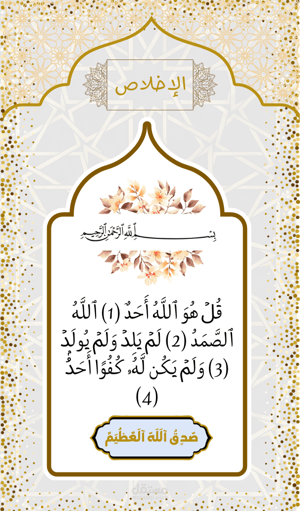 سورة الاخلاص اتمنى القرائة اثابكم الله