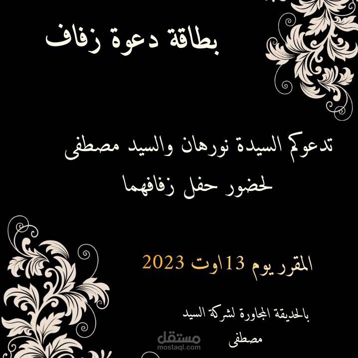 دعوة زفاف