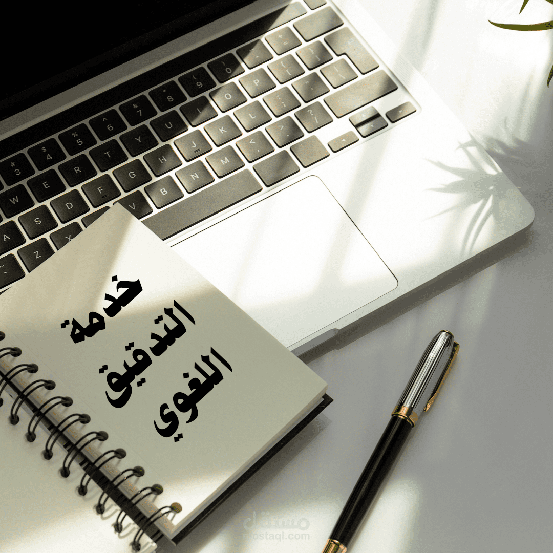 التدقيق اللغوي