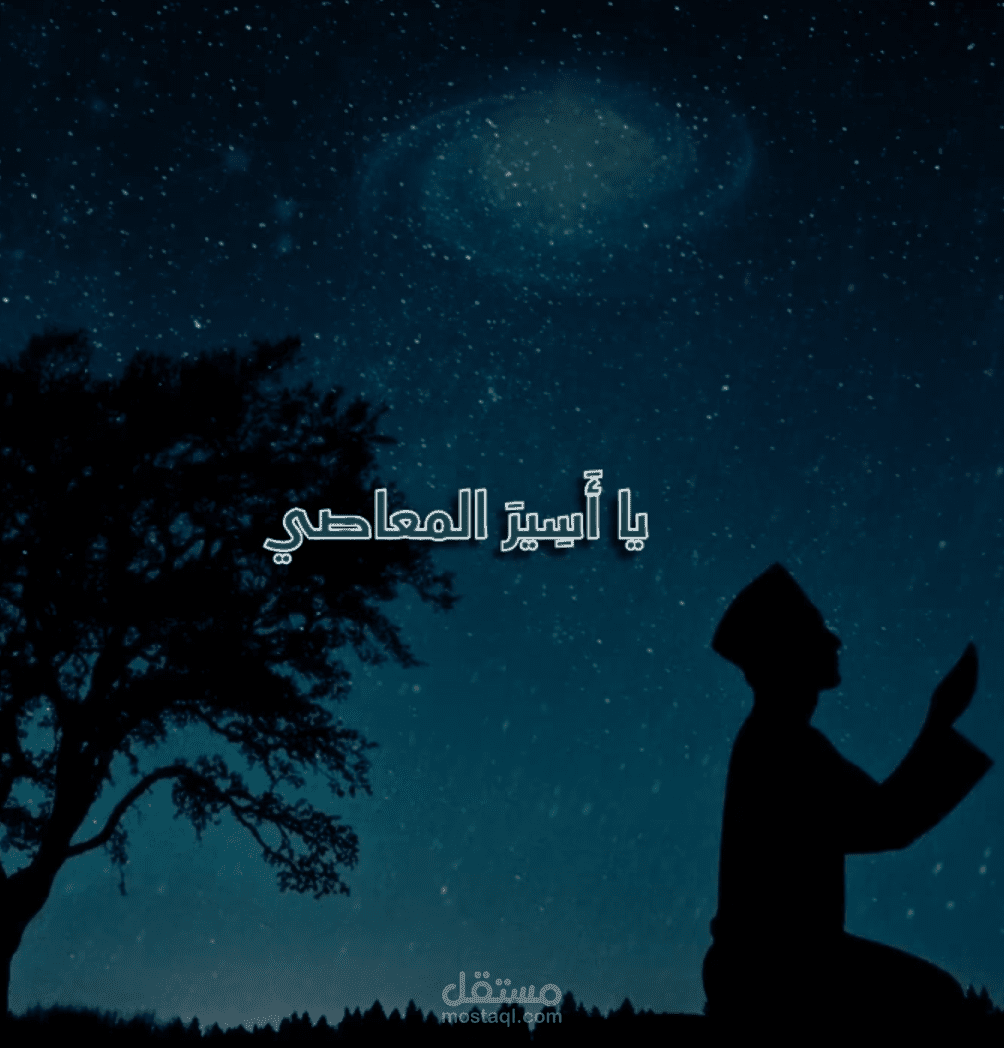يا نادما على الذنوب - للشيخ محمد حسان نقلاً عن ابن الجوزي في كتابه "التبصرة"