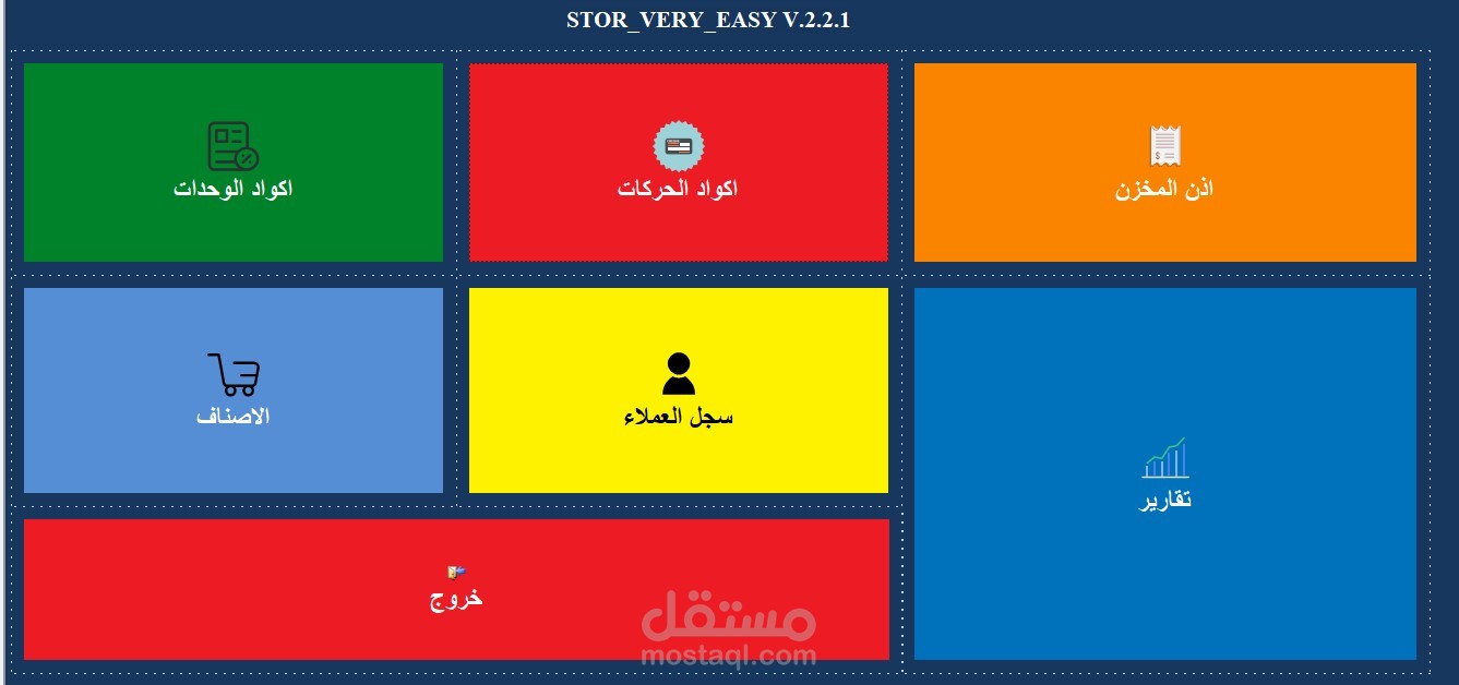 برنامج ادارة مخازن