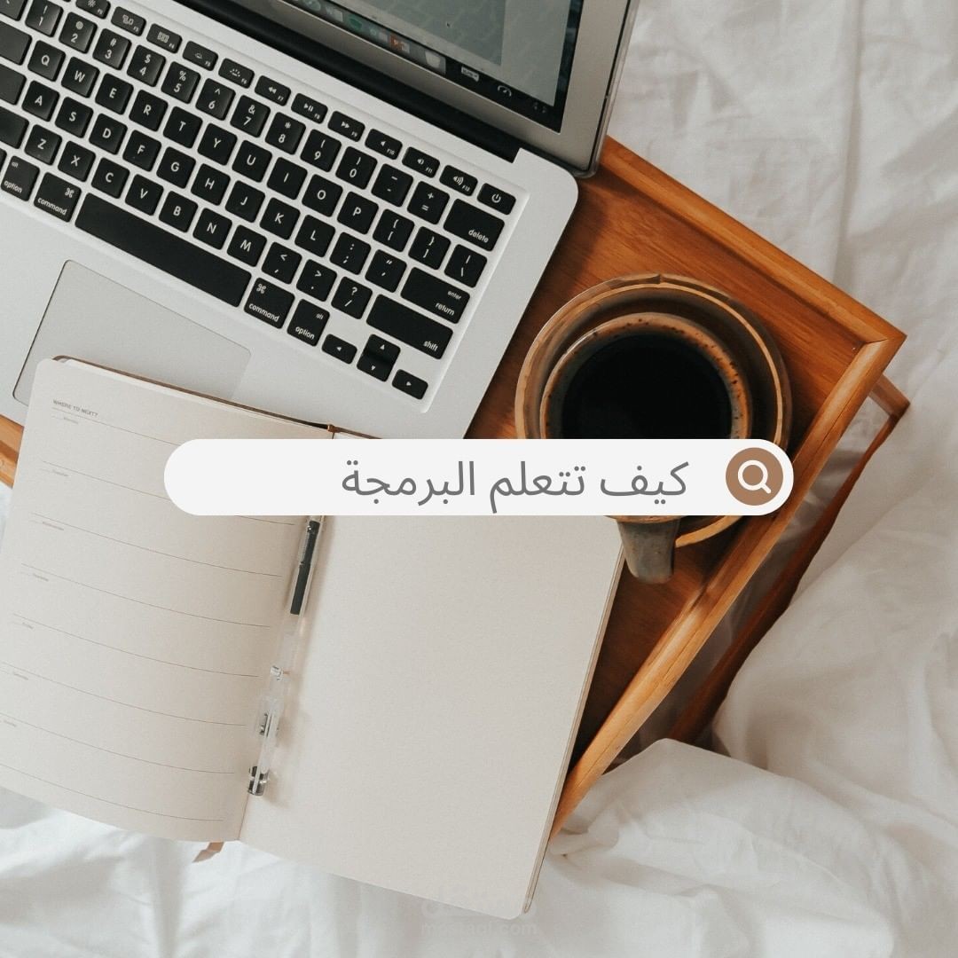 كيف تتعلم البرمجة