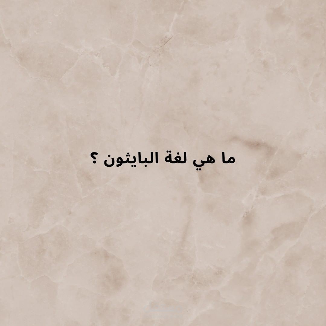 ماهي لغة بايثون