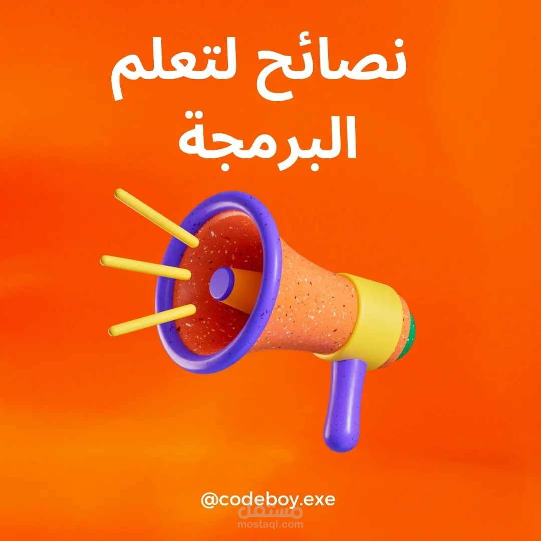 نصائح لتعلم البرمجة