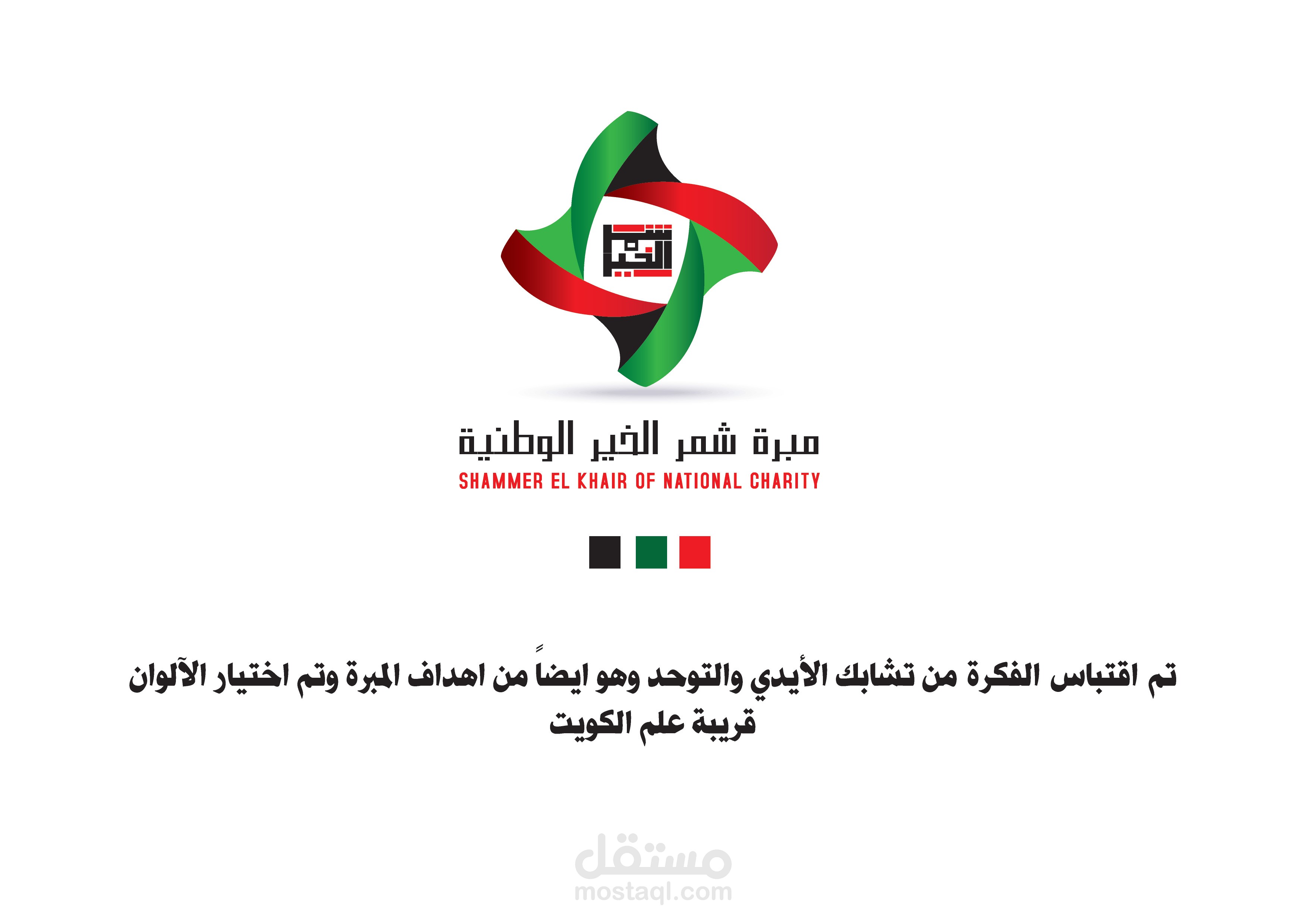 مسابقة لعمل لوجو لمؤسسة خيرية بالكويت