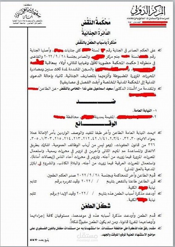 صفحة أولي من مذكرة طعن بالنقض علي حكم صادر من محكمة الجنايات