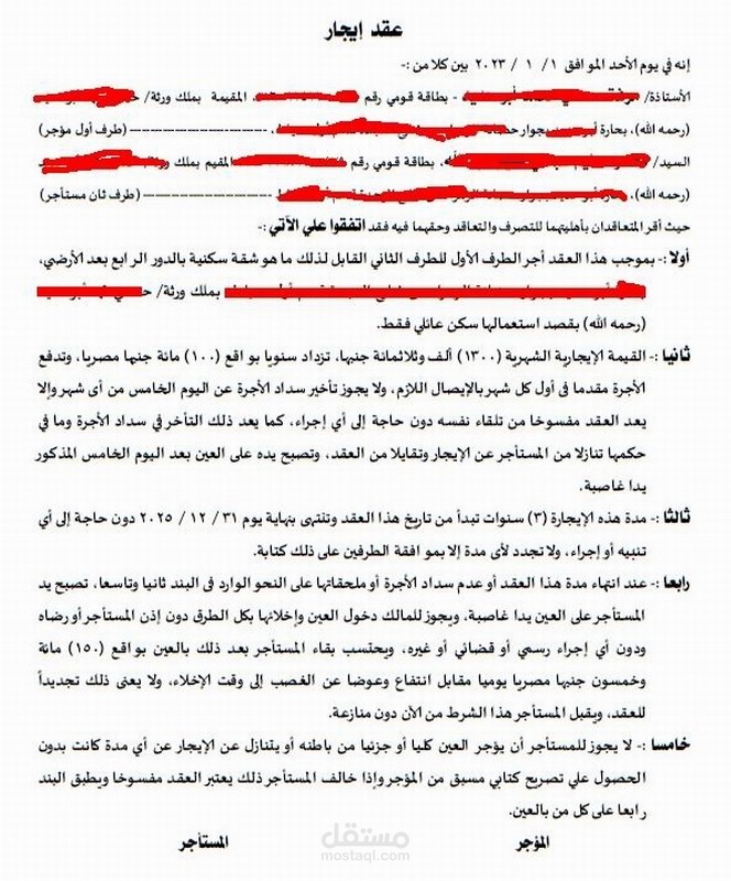 صفحة أولي من عقد إيجار محدد المدة عن شقة سكنية
