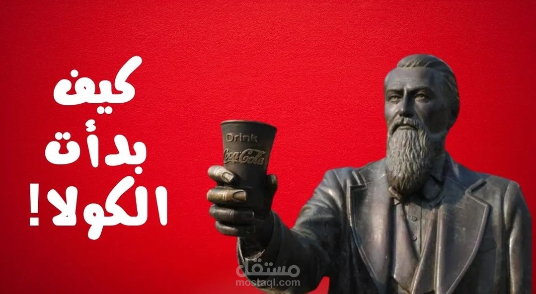 فيديو يوتيوب عن اختراع الكولا