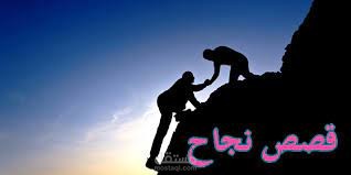 قصص نجاح باللغة العربية