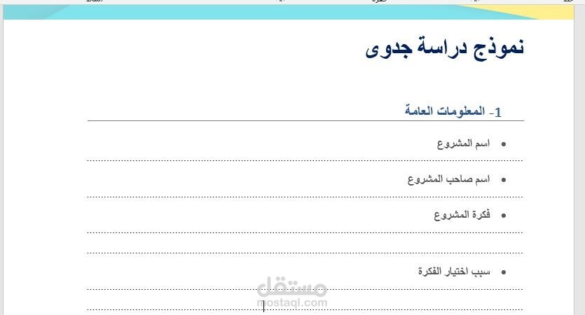 تنفيذ دراسة جدوى لصالح شركة صناعية