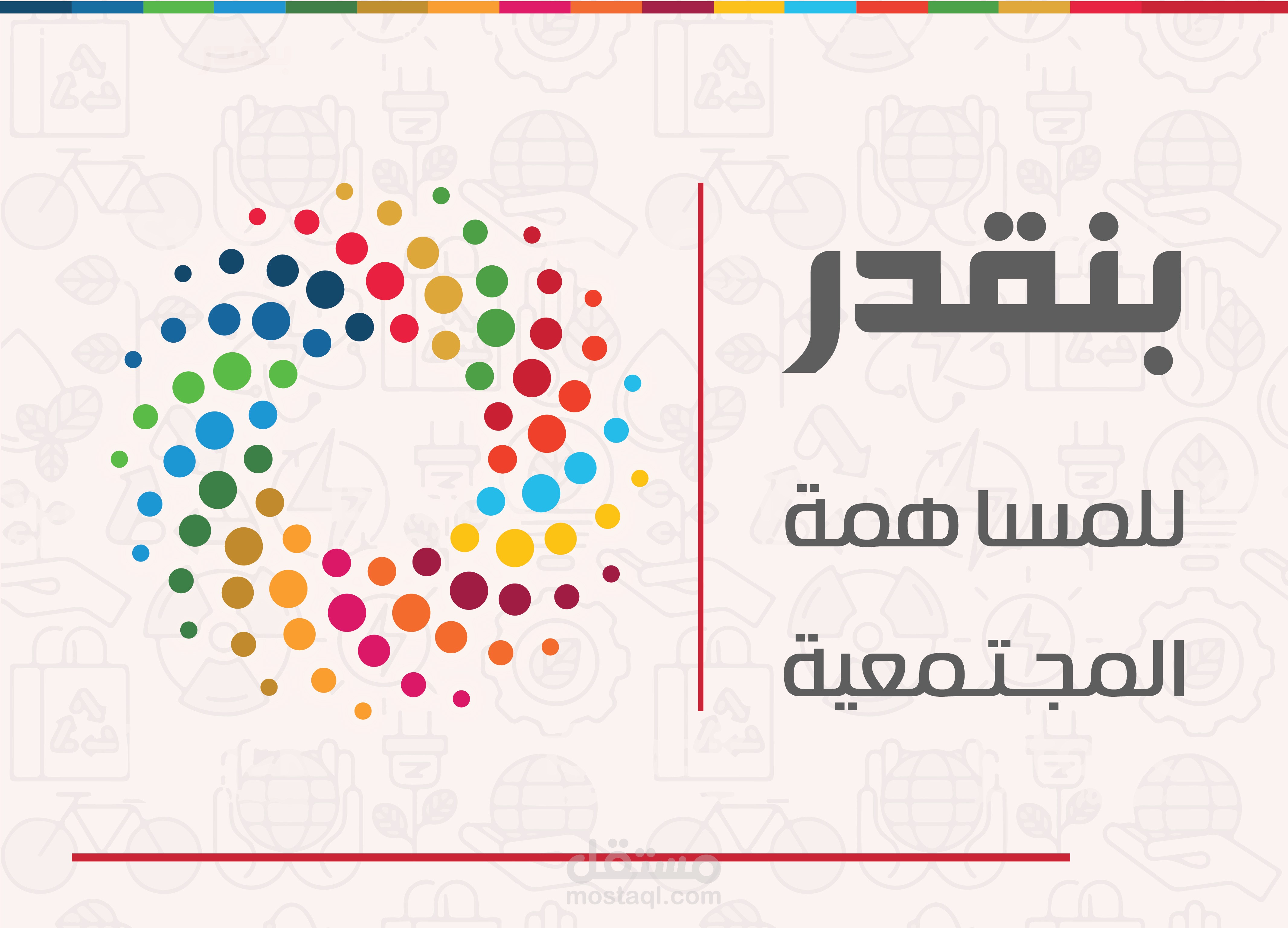 إعداد وتخطيط وتنفيذ مشروع "بنقدر" للمساهمة المجتمعية