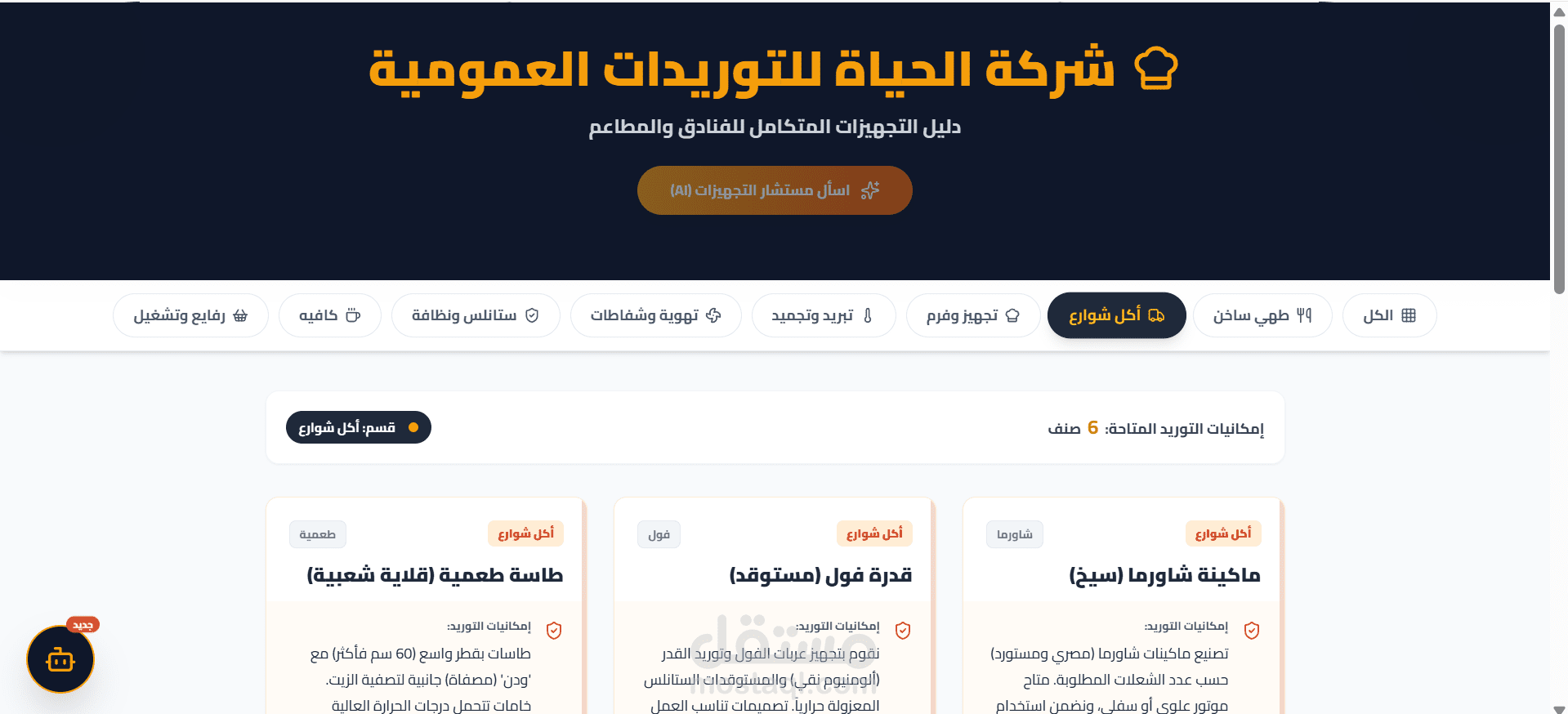 منصة كتالوج رقمي ومستشار مبيعات ذكي لشركة "الحياة للتوريدات