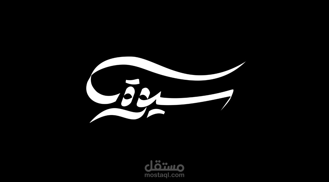 تحريك لكلمه سيوه