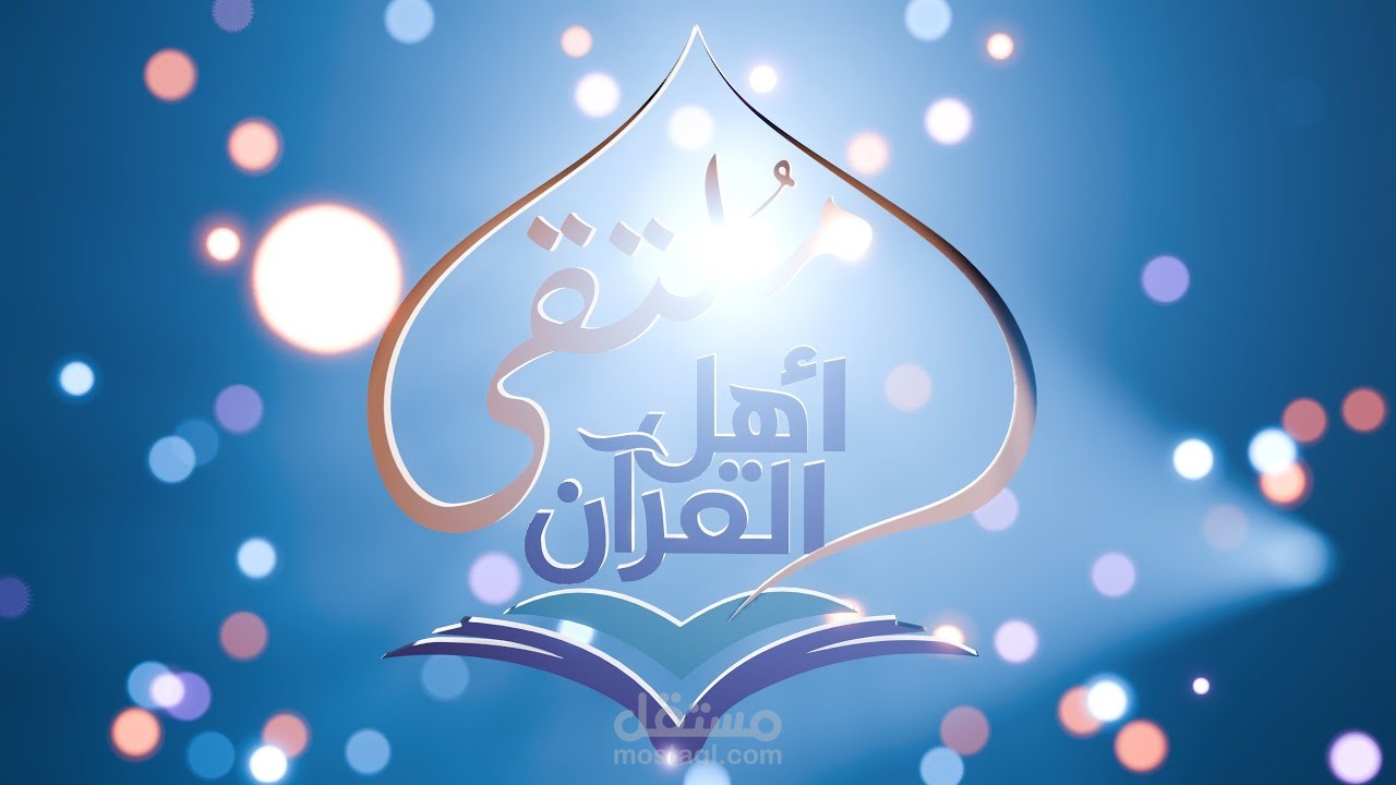 مقدمة مؤسسة ملتقى أهل القرآن