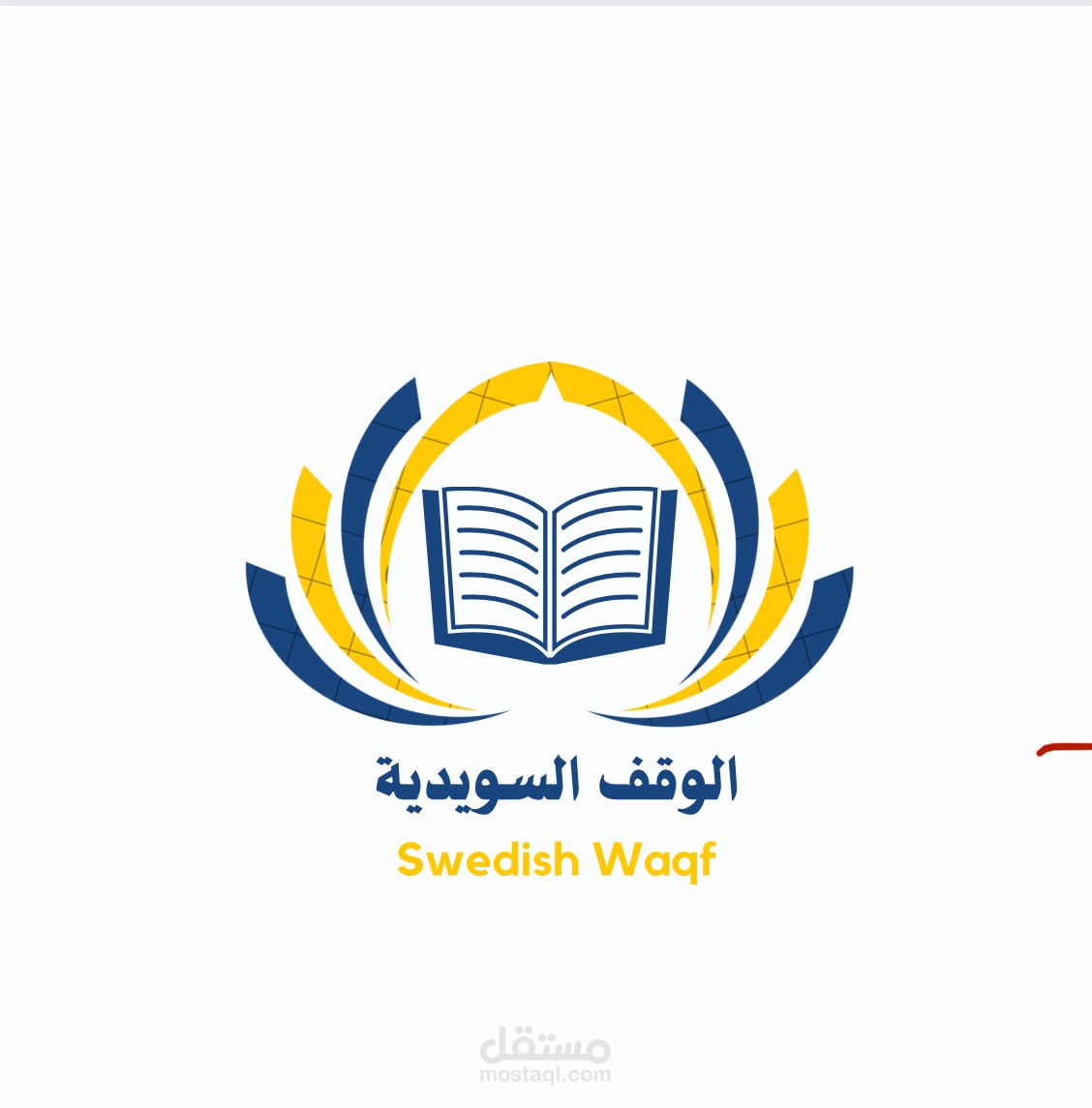 لو غو الوقف السويدي