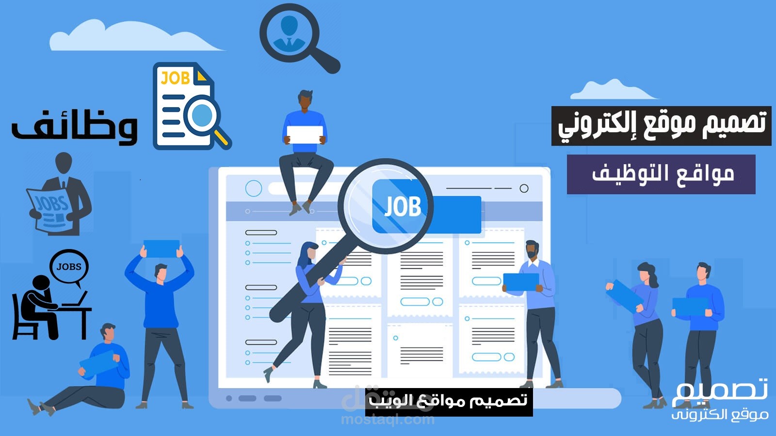 تطوير موقع للتوظيف