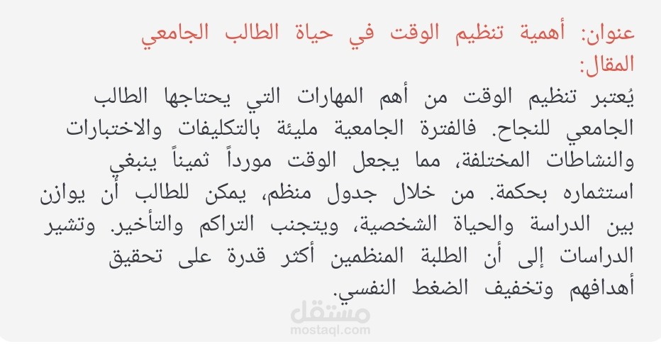 مقال عن أهمية تنظيم الوقت في حياة الطالب الجامعي